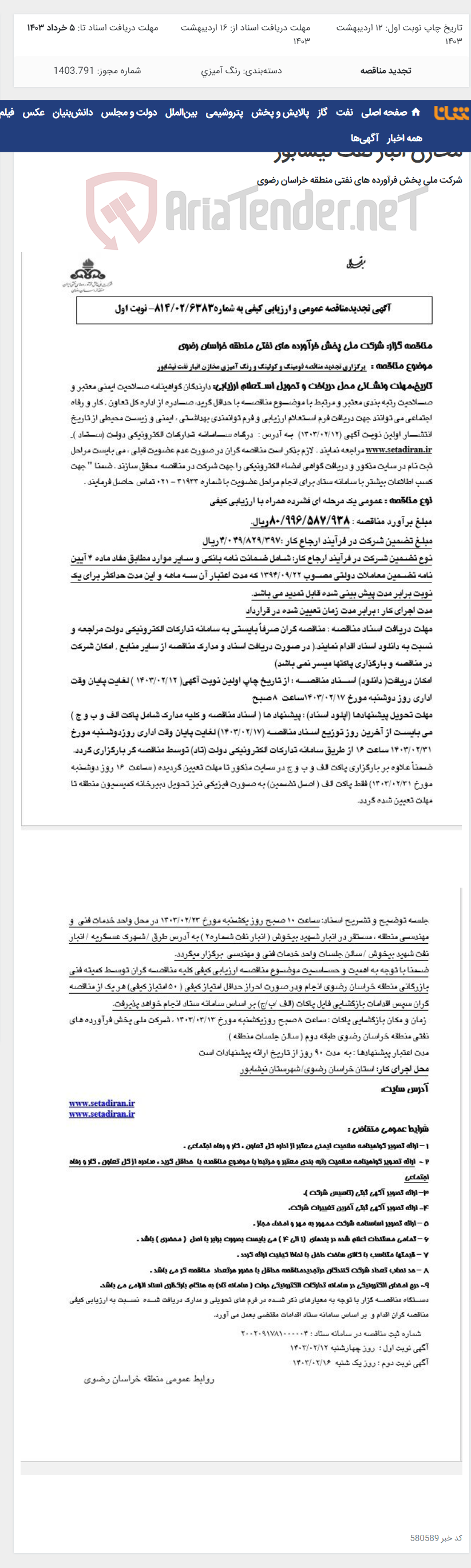 تصویر کوچک آگهی برگزاری تجدید مناقصه فومینگ و کولینگ و رنگ آمیزی مخازن انبار نفت نیشابور