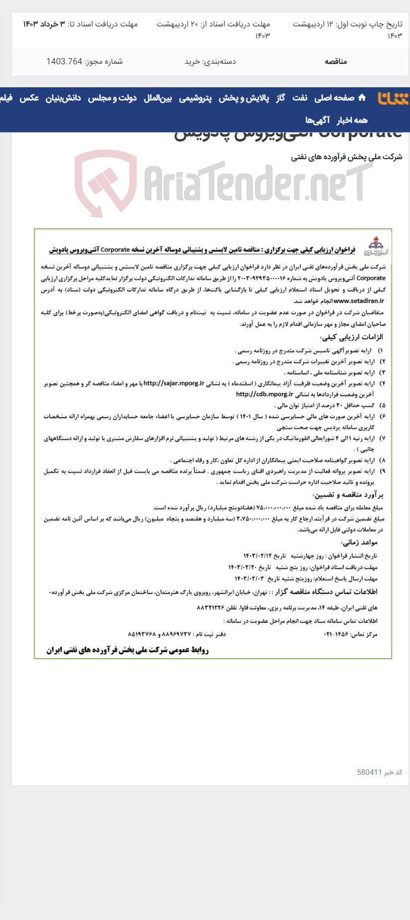 تصویر کوچک آگهی تامین لایسنس و پشتیبانی دوساله آخرین نسخه Corporate آنتی‌ویروس پادویش