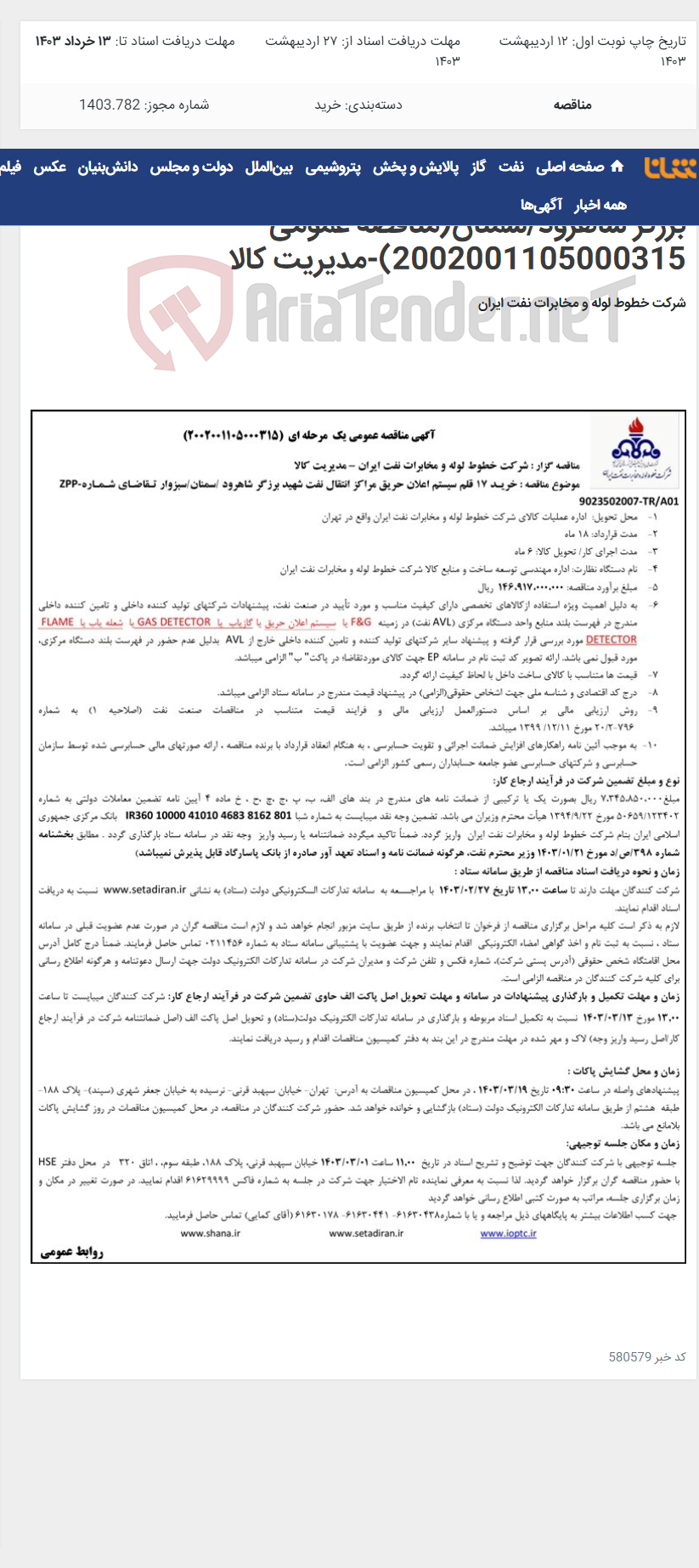 تصویر کوچک آگهی خرید 17 قلم سیستم اعلان حریق مراکز انتقال نفت شهید برزگر شاهرود/سمنان(مناقصه عمومی 2002001105000315)-مدیریت کالا