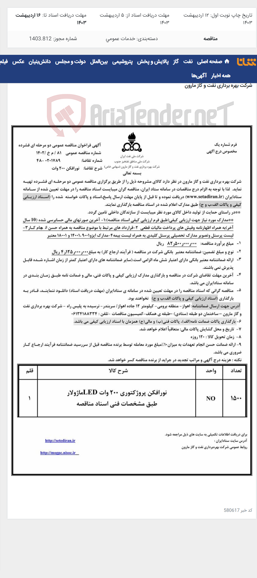 تصویر کوچک آگهی 81 / م خ /1402 نورافکن 200 وات