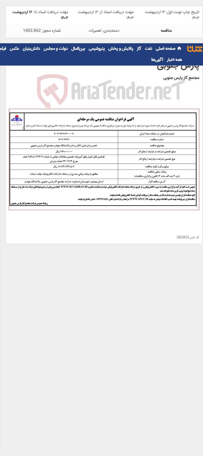 تصویر کوچک آگهی تعمیر و بازسازی کانال پساب پالایشگاه چهارم مجتمع گاز پارس جنوبی