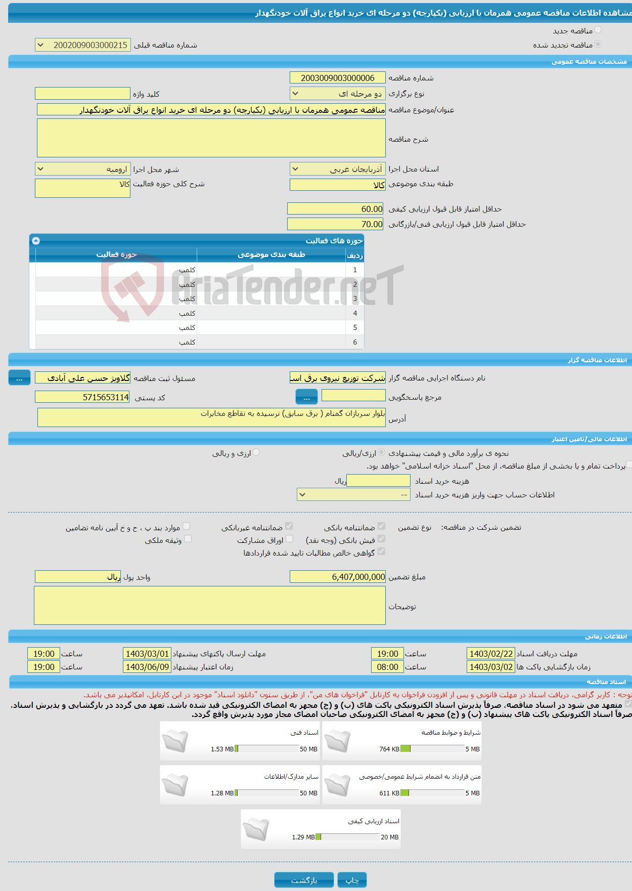 تصویر کوچک آگهی مناقصه عمومی همزمان با ارزیابی (یکپارچه) دو مرحله ای خرید انواع یراق آلات خودنگهدار