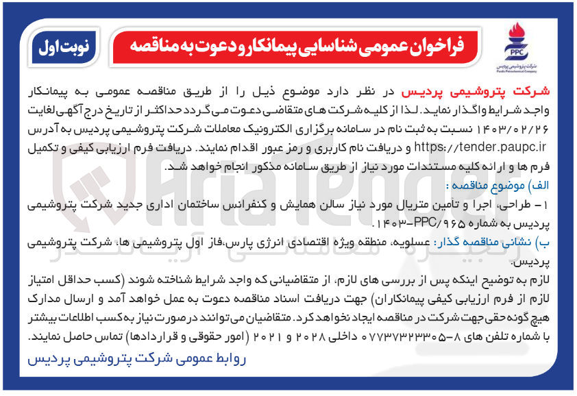 تصویر کوچک آگهی  طراحی، اجرا و تامین متریال مورد نیاز سالن همایش و کنفرانس ساختمان اداری جدید شرکت پتروشیمی مالن همایش پردیس به شماره ۹۶۵/PPC-۱۴۰۳