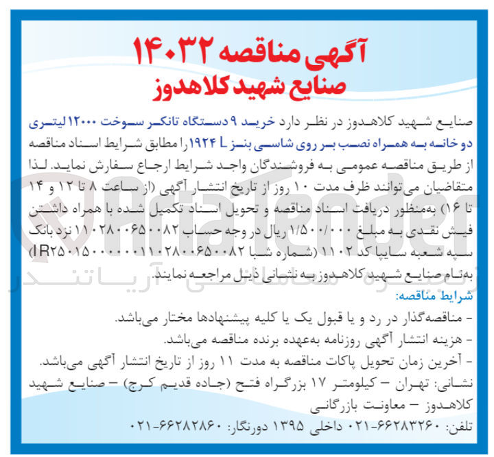 تصویر کوچک آگهی خرید9 دستگاه تانکر سوخت 12000 لیتری دو خانه به همراه نصب بر روی شاسی بنز 1924L