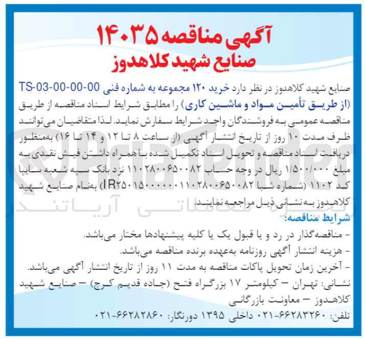 تصویر کوچک آگهی خرید 120 مجموعه به شماره فنی TS-03-00-00-00 از طریق تامین مواد و ماشین کاری
