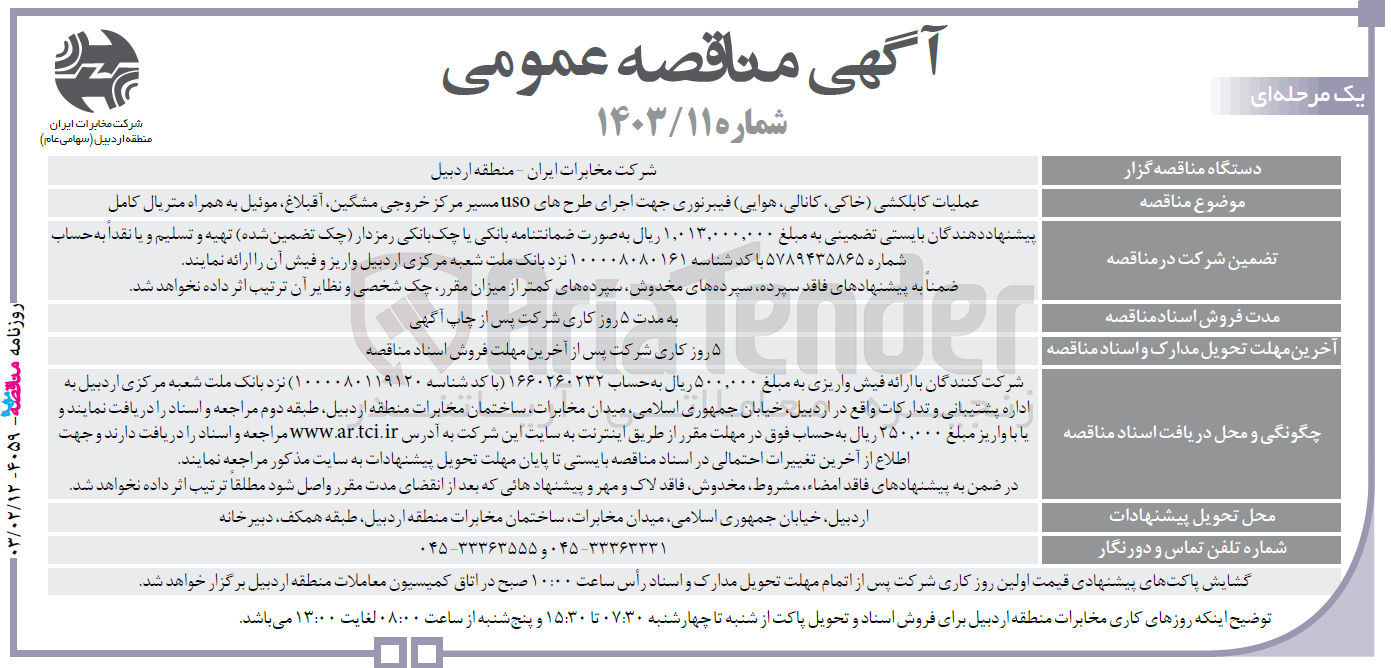 تصویر کوچک آگهی عملیات کابلکشی (خاکی، کانالی، هوایی) فیبر نوری جهت اجرای طرح های uso مسیر مرکز خروجی مشگین ، آقبلاغ، موئیل به همراه متریال کامل