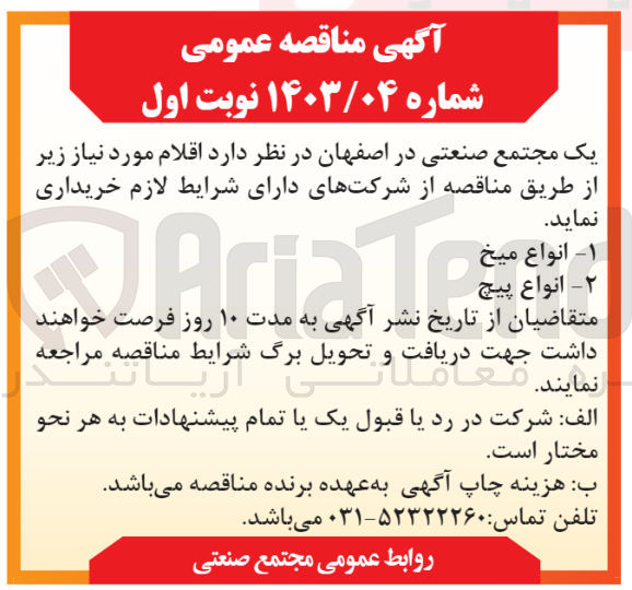 تصویر کوچک آگهی خریداری انواع میخ و انواع پیج 