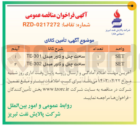 تصویر کوچک آگهی ساخت چنل و کاور مبدل TE-301  و TE-302