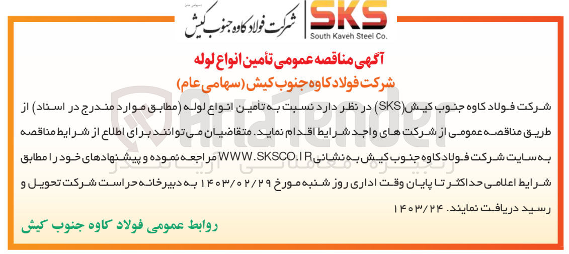 تصویر کوچک آگهی تامین انواع لوله 