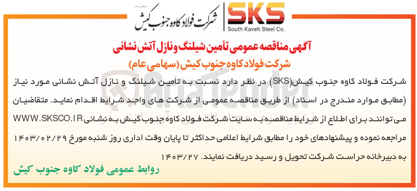 تصویر کوچک آگهی تامین شیلنگ و نازل آتش نشانی 