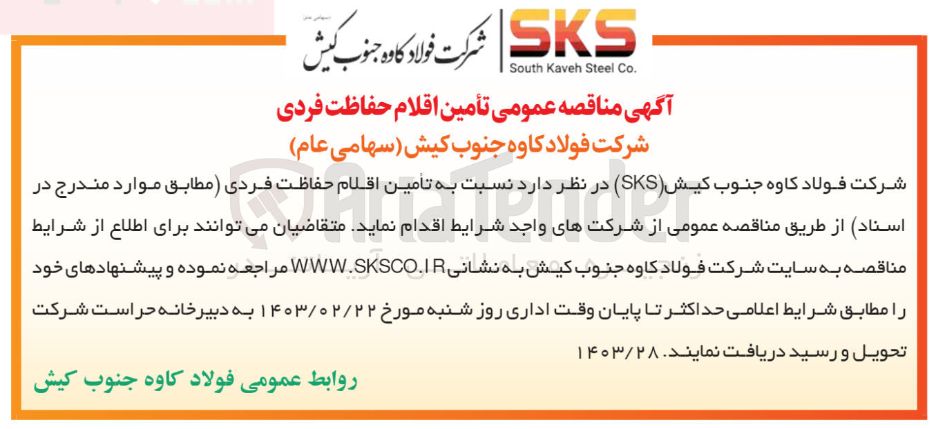 تصویر کوچک آگهی تامین اقلام حفاظت فردی 
