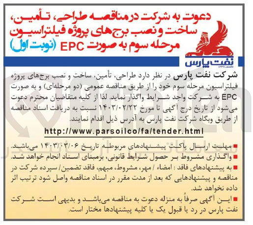تصویر کوچک آگهی طراحی،تامین ،ساخت و نصب برج های پروژه فیلتراسیون به صورت epc