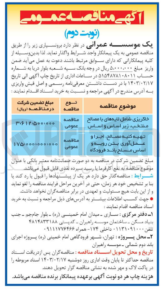 تصویر کوچک آگهی خاکریزی شامل لابه های با مصالح منتخب زیر اساس و اساس