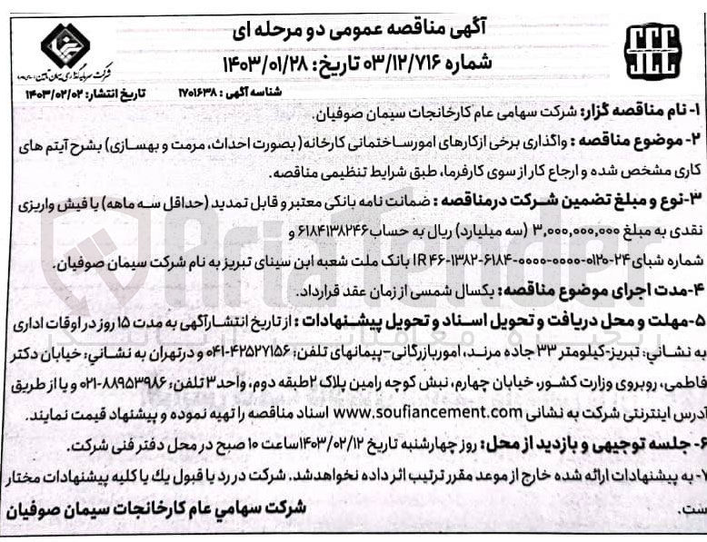 تصویر کوچک آگهی واگذاری برخی از کارهای امور ساختمانی کارخانه به صورت احداث مرمت و بهسازی) به شرح آیتم های کاری مشخص شده و ارجاع کار از سوی کارفرما