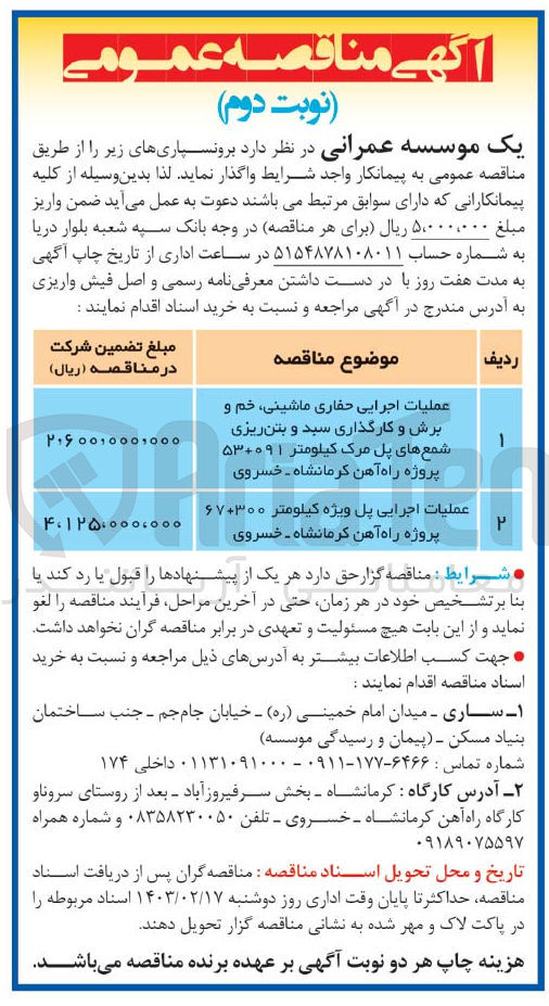 تصویر کوچک آگهی عملیات اجرایی حفاری ماشینی ،خم و برش و کارگذاری سبد و بتن ریزی شمع های پل مک کیلومتر 091+53پروژه راه آهن