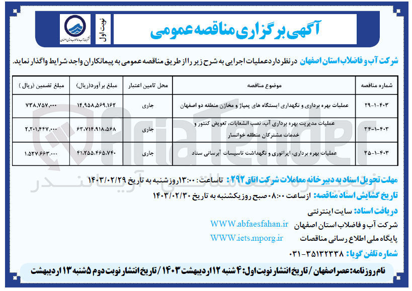 تصویر کوچک آگهی عملیات مدیریت بهره برداری اب ، نصب انشعابات، تعویض کنتور و خدمات مشترکان
