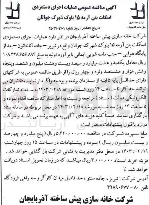 تصویر کوچک آگهی مناقصه عمومی یک مرحله ای اسکلت بتن آرمه 15 بلوک شهرک جوانان