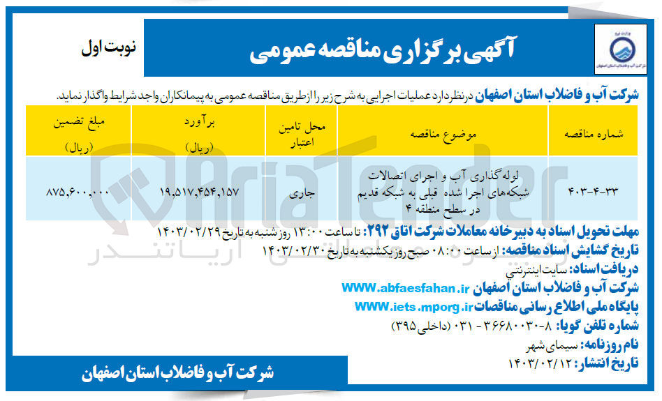 تصویر کوچک آگهی لوله گذاری آب و اجرای اتصالات شبکه های اجرا شده قبلی به شبکه قدیم در سطح منطقه ۴
