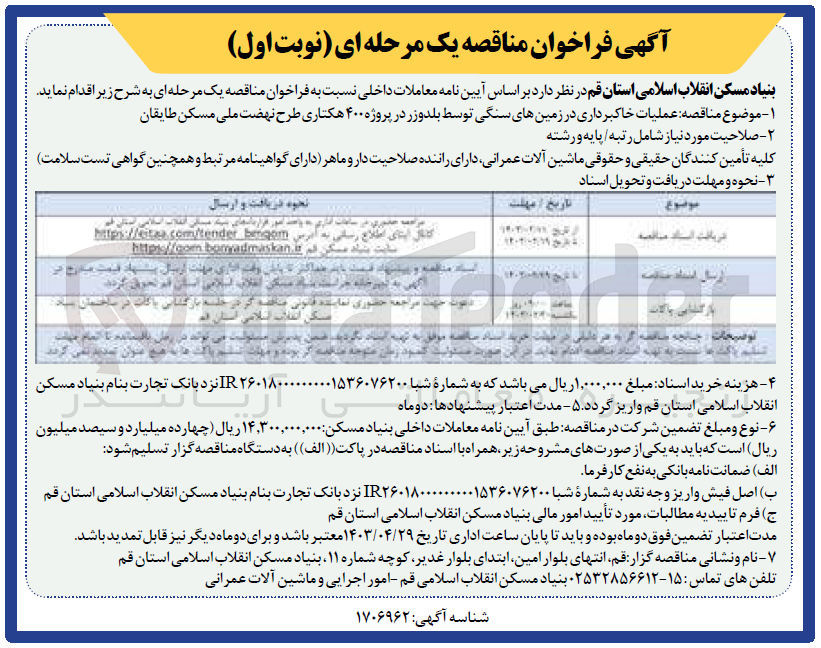 تصویر کوچک آگهی عملیات خاکبرداری در زمین های سنگی توسط بلدورز در پروژه 400 هکتاری طرح نهضت ملی مسکن طایقان