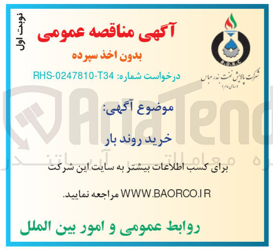 تصویر کوچک آگهی خرید روند بار