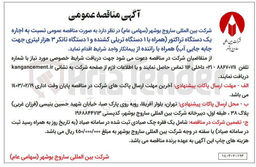 تصویر کوچک آگهی اجاره یک دستگاه تراکتور (همراه با 1 دستگاه تریلی کشنده و 1 دستگاه تانکر 2 هزارلیتری جهت جابه جایی آب)همراه با راننده 