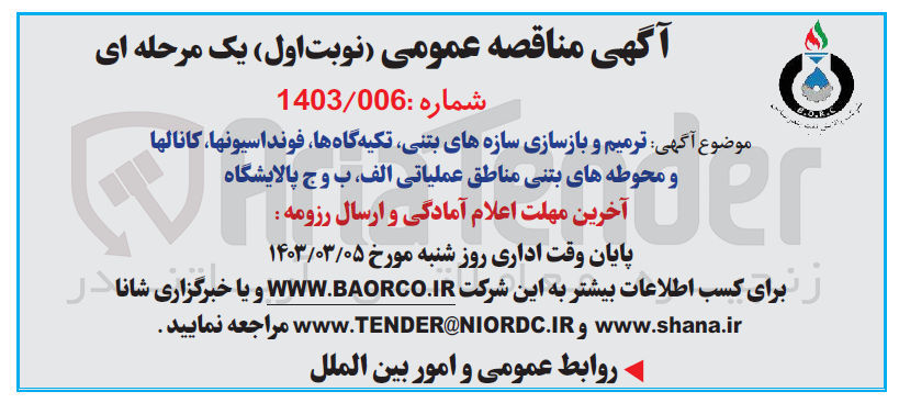 تصویر کوچک آگهی ترمیم و بازشازی سازه های بتنی تکیه گاه فونداسیونها کانالها و محوطه های بتنی مناطق عملیاتی الف ب و ج پالایشگاه