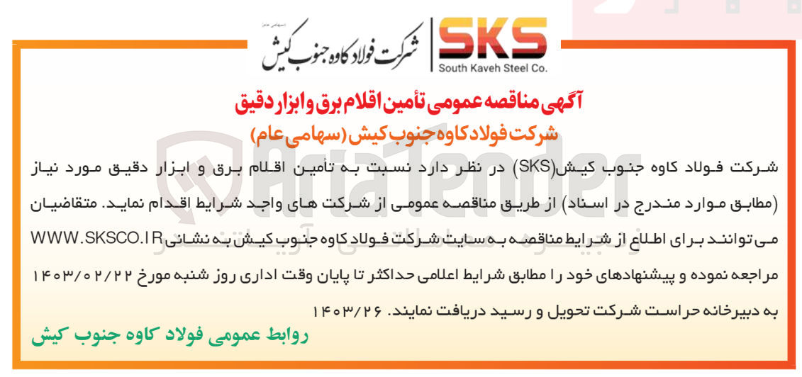 تصویر کوچک آگهی تامین اقلام برق و ابزار دقیق 