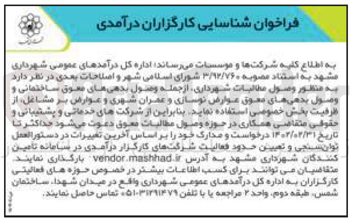 تصویر کوچک آگهی وصول مطالبات شهرداری از جله وصول بدهی های معوق ساختمانی و وصول بدهیهای معوق عوارض نوسازی و عمران شهری و عوارض بر مشاغل 