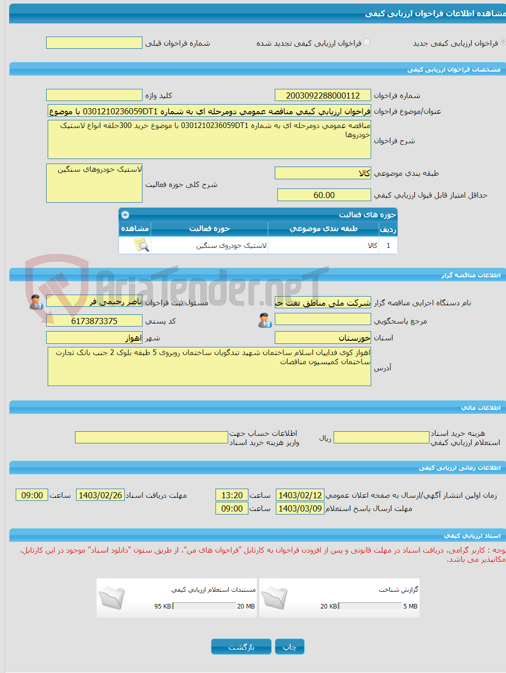 تصویر کوچک آگهی فراخوان ارزیابی کیفی مناقصه عمومی دومرحله ای به شماره 0301210236059DT1 با موضوع خرید 300حلقه انواع لاستیک خودروها