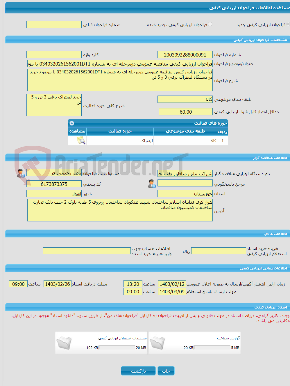 تصویر کوچک آگهی فراخوان ارزیابی کیفی مناقصه عمومی دومرحله ای به شماره 0340320261562001DT1 با موضوع خرید دو دستگاه لیفتراک برقی 3 و 5 تن 