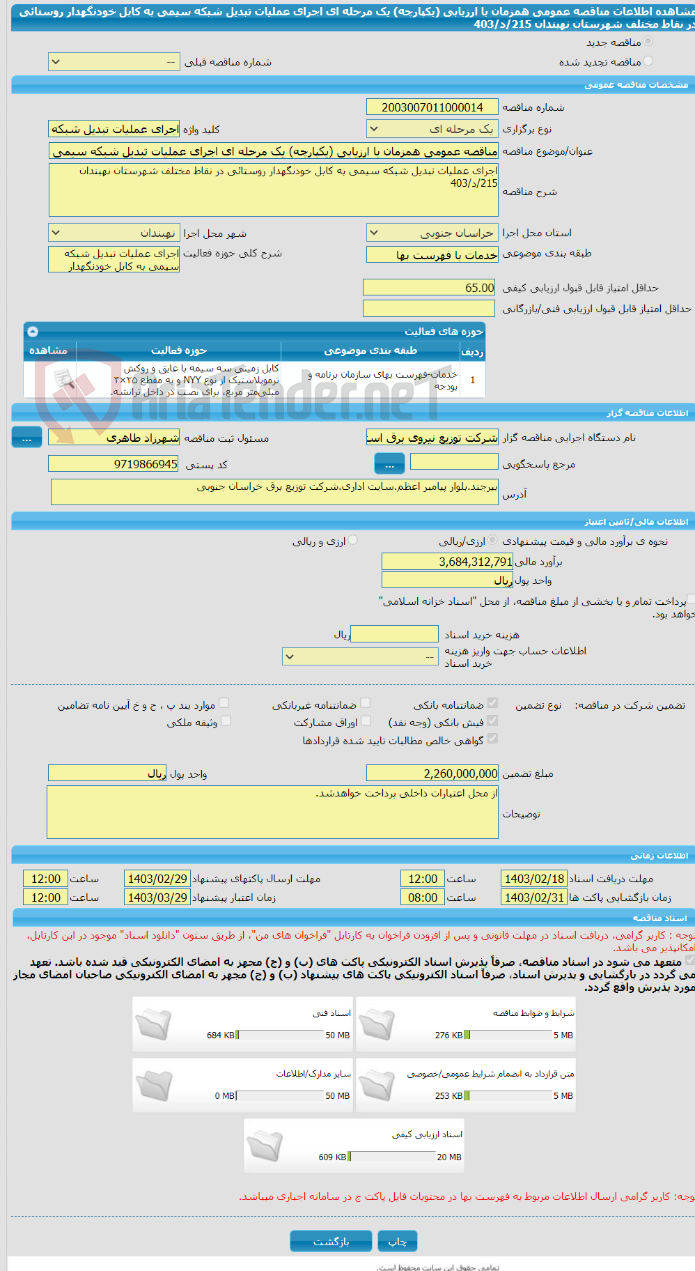 تصویر کوچک آگهی مناقصه عمومی همزمان با ارزیابی (یکپارچه) یک مرحله ای اجرای عملیات تبدیل شبکه سیمی به کابل خودنگهدار روستائی در نقاط مختلف شهرستان نهبندان 215/د/403