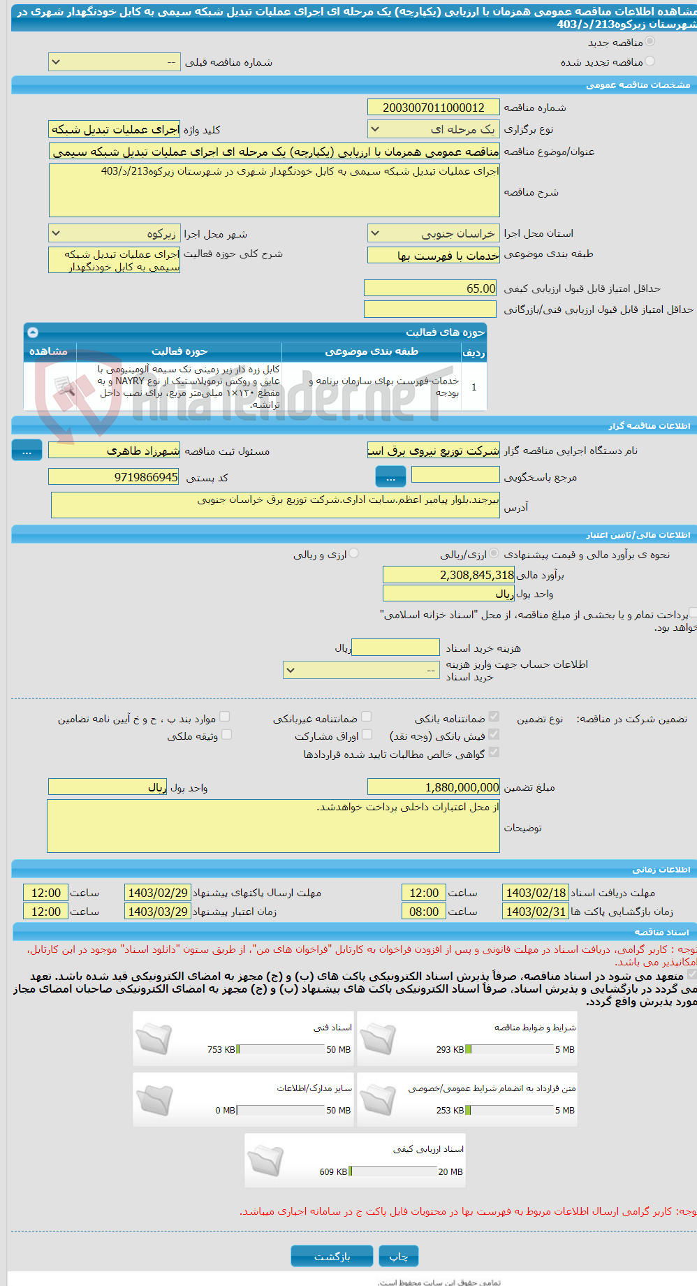 تصویر کوچک آگهی مناقصه عمومی همزمان با ارزیابی (یکپارچه) یک مرحله ای اجرای عملیات تبدیل شبکه سیمی به کابل خودنگهدار شهری در شهرستان زیرکوه213/د/403