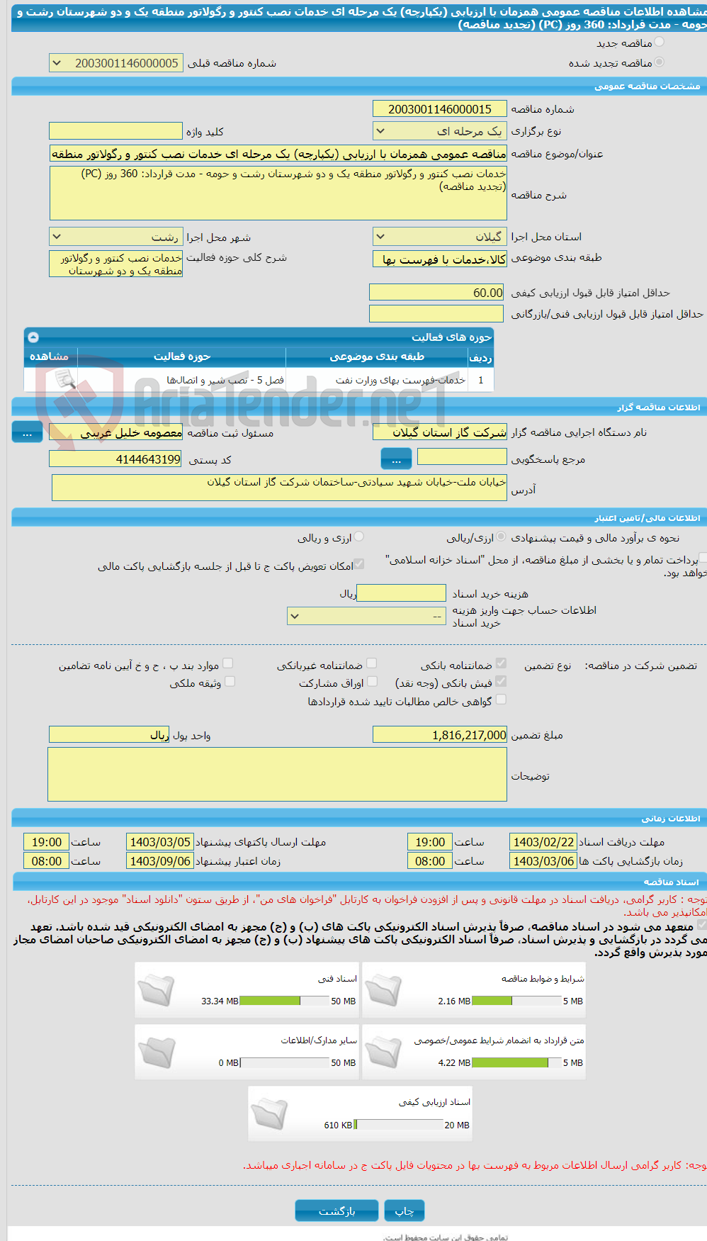 تصویر کوچک آگهی مناقصه عمومی همزمان با ارزیابی (یکپارچه) یک مرحله ای خدمات نصب کنتور و رگولاتور منطقه یک و دو شهرستان رشت و حومه - مدت قرارداد: 360 روز (PC) (تجدید مناقصه)