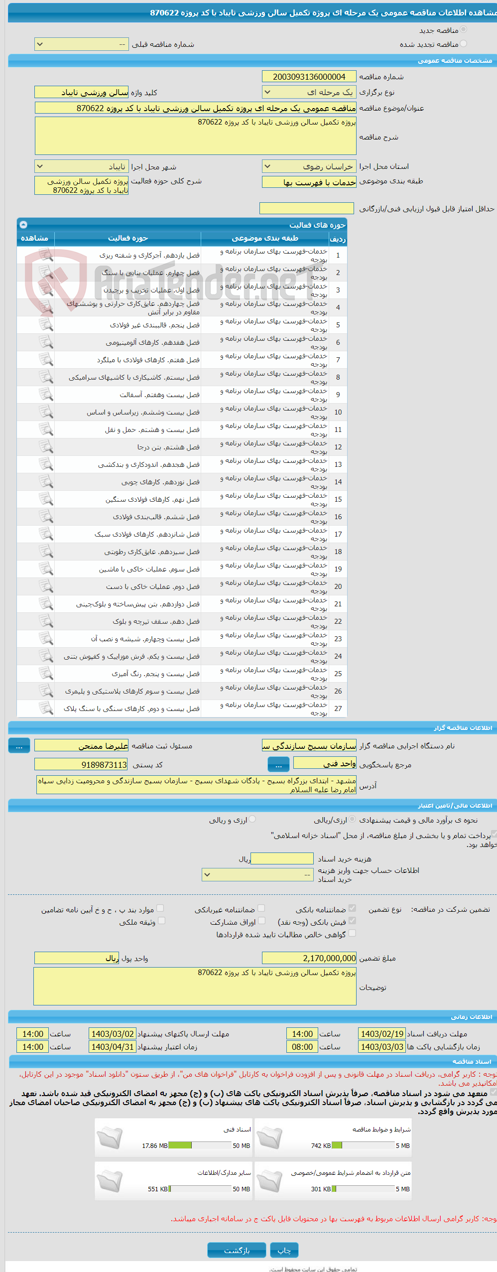تصویر کوچک آگهی مناقصه عمومی یک مرحله ای پروژه تکمیل سالن ورزشی تایباد با کد پروژه 870622 