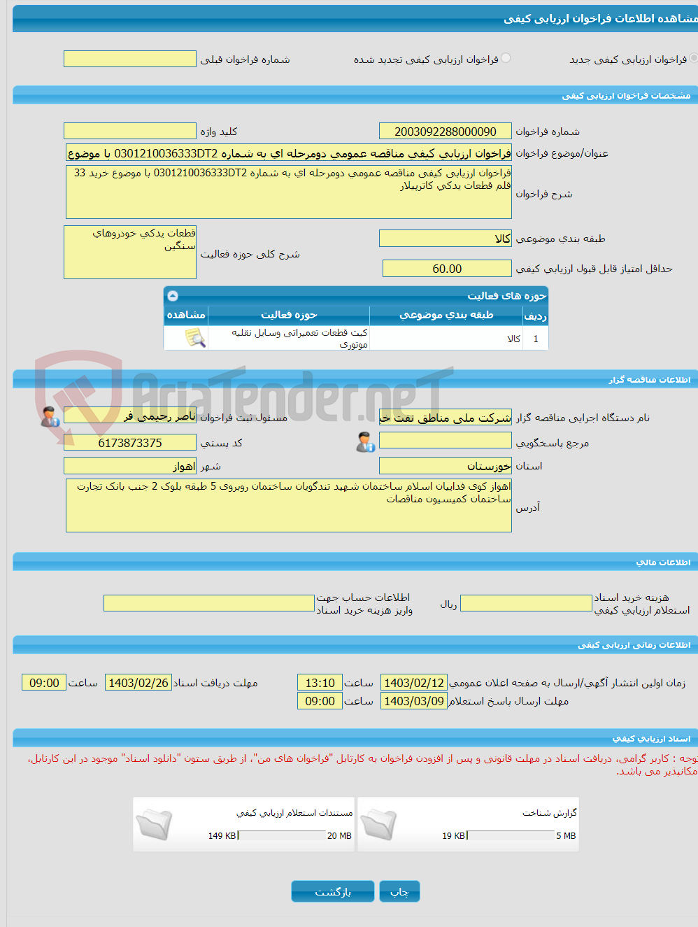 تصویر کوچک آگهی فراخوان ارزیابی کیفی مناقصه عمومی دومرحله ای به شماره 0301210036333DT2 با موضوع خرید 33 قلم قطعات یدکی کاترپیلار