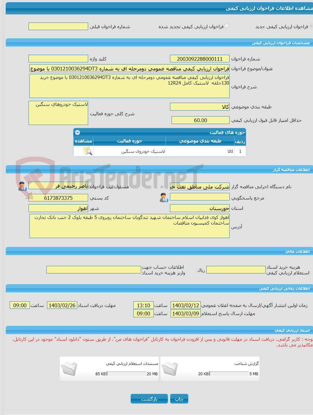 تصویر کوچک آگهی فراخوان ارزیابی کیفی مناقصه عمومی دومرحله ای به شماره 0301210036294DT3 با موضوع خرید 130حلقه  لاستیک  کامل 12R24