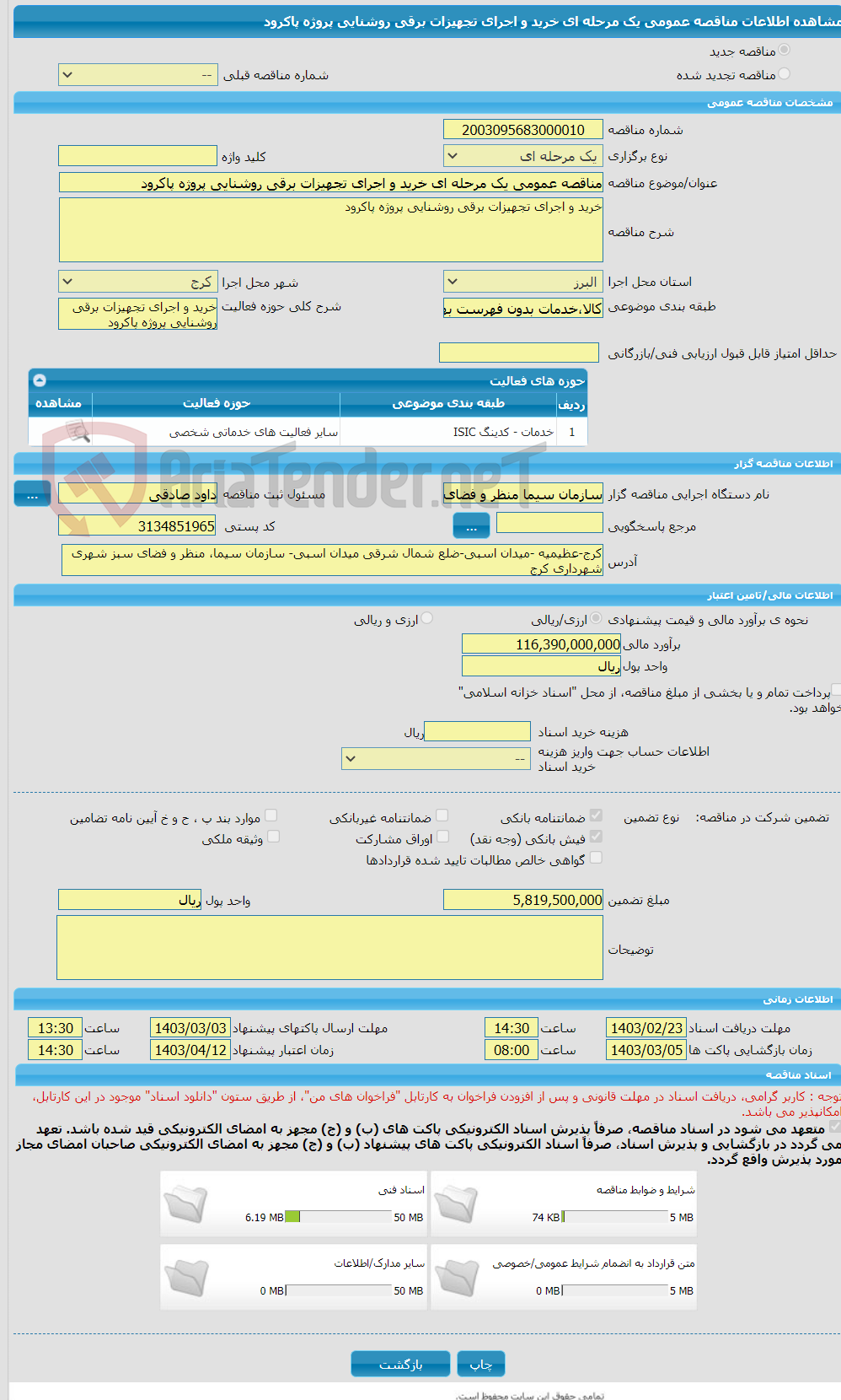 تصویر کوچک آگهی مناقصه عمومی یک مرحله ای خرید و اجرای تجهیزات برقی روشنایی پروژه پاکرود