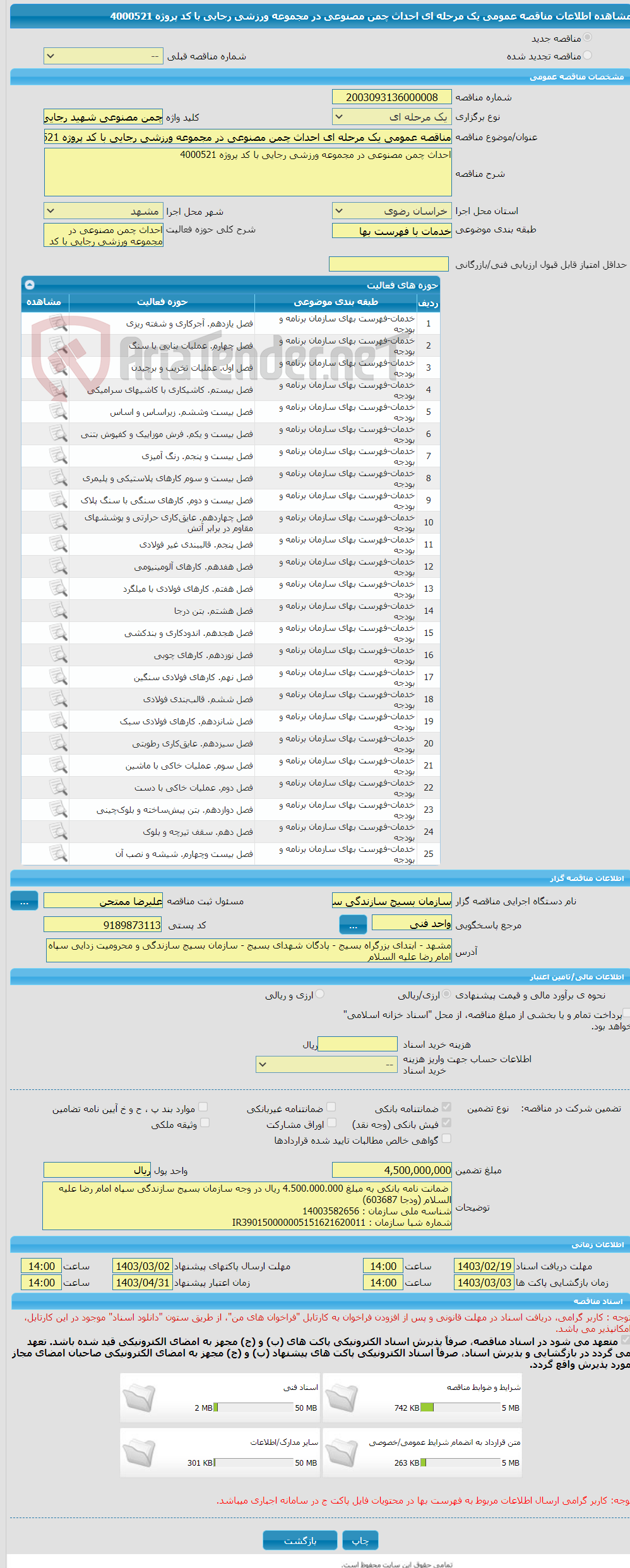 تصویر کوچک آگهی مناقصه عمومی یک مرحله ای احداث چمن مصنوعی در مجموعه ورزشی رجایی با کد پروژه 4000521