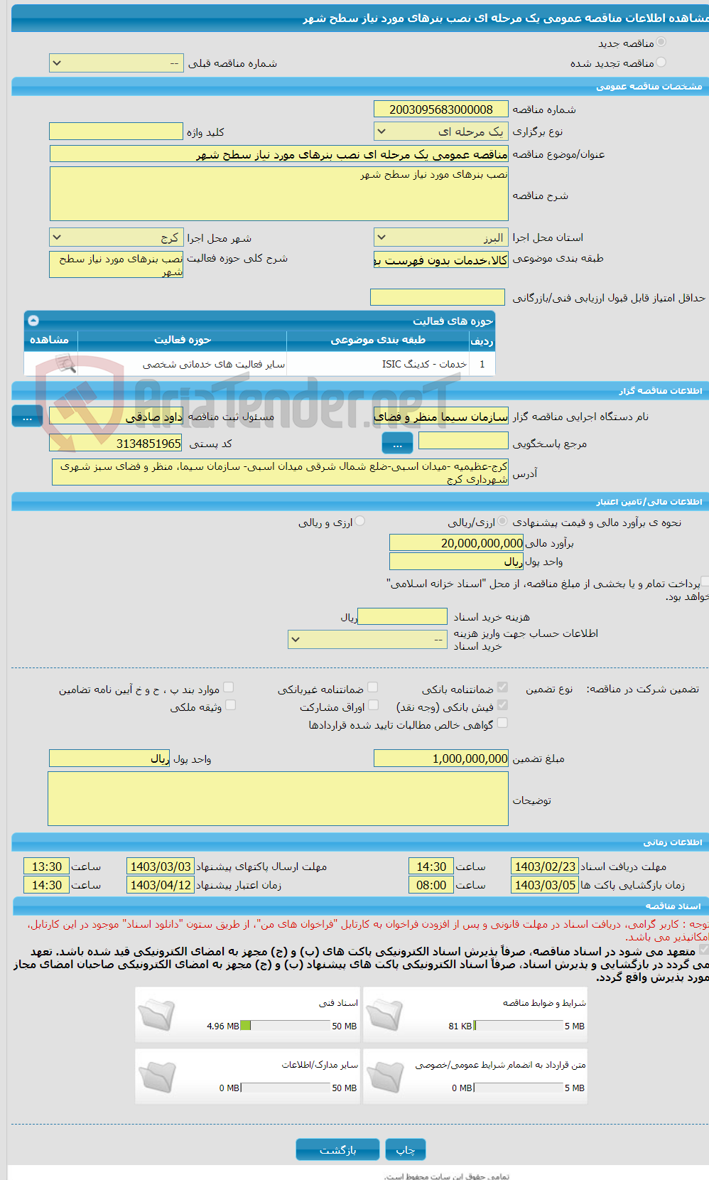 تصویر کوچک آگهی مناقصه عمومی یک مرحله ای نصب بنرهای مورد نیاز سطح شهر