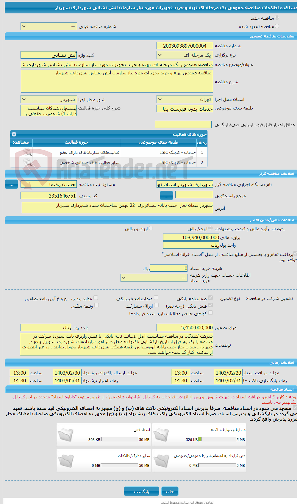 تصویر کوچک آگهی مناقصه عمومی یک مرحله ای تهیه و خرید تجهیزات مورد نیاز سازمان آتش نشانی شهرداری شهریار