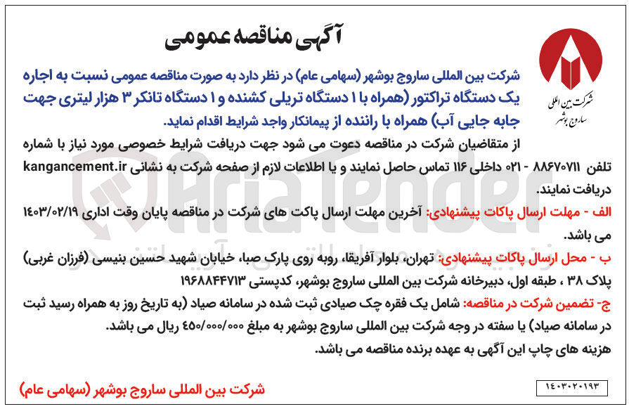 تصویر کوچک آگهی اجاره یک دستگاه تراکتور(همراه با 1 دستگاه تریلی کشنده و 1 دستگاه تانکر 3 هزارلیتری جهت جابجایی آب)همراه با راننده 