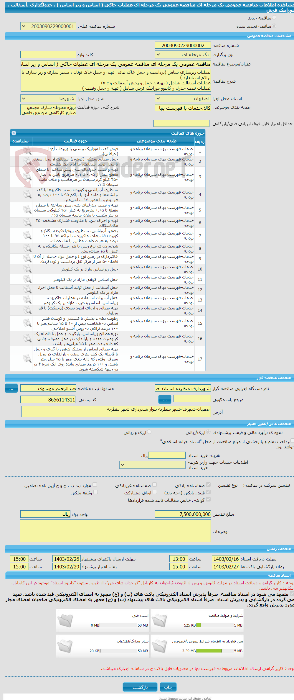 تصویر کوچک آگهی مناقصه عمومی یک مرحله ای مناقصه عمومی یک مرحله ای عملیات خاکی ( اساس و زیر اساس ) ، جدولگذاری ،آسفالت ، موزاییک فرش 