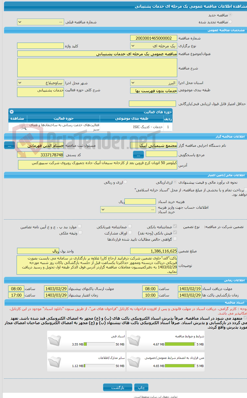 تصویر کوچک آگهی مناقصه عمومی یک مرحله ای خدمات پشتیبانی