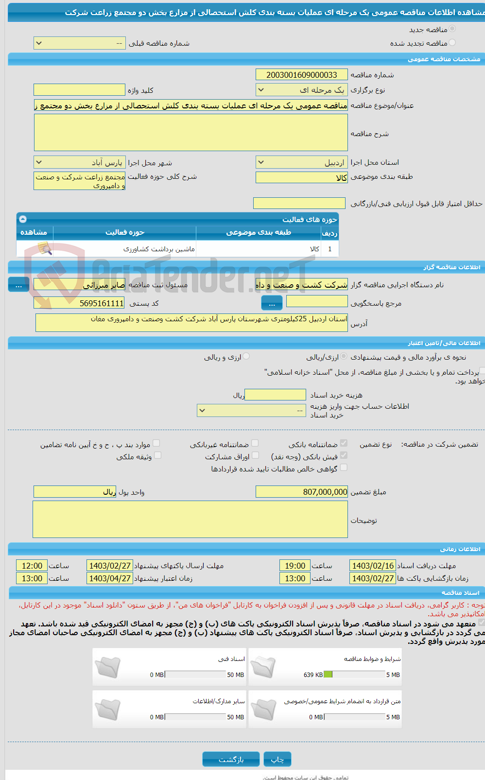 تصویر کوچک آگهی مناقصه عمومی یک مرحله ای عملیات بسته بندی کلش استحصالی از مزارع بخش دو مجتمع زراعت شرکت 