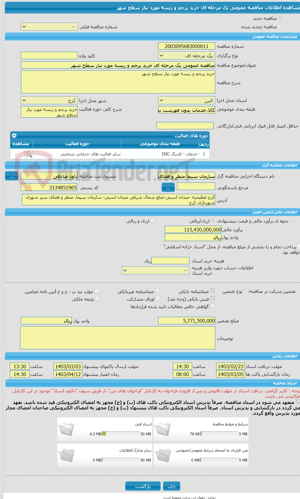 تصویر کوچک آگهی مناقصه عمومی یک مرحله ای خرید پرچم و ریسه مورد نیاز سطح شهر