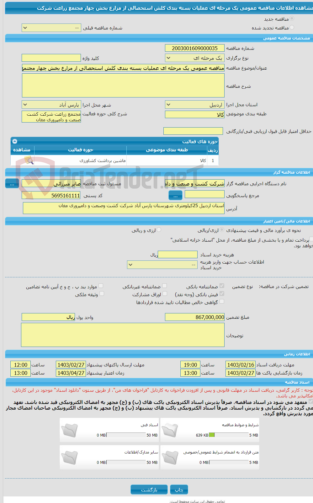 تصویر کوچک آگهی مناقصه عمومی یک مرحله ای عملیات بسته بندی کلش استحصالی از مزارع بخش چهار مجتمع زراعت شرکت 