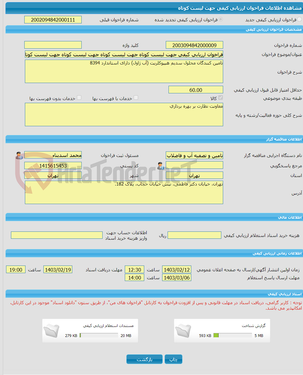 تصویر کوچک آگهی فراخوان ارزیابی کیفی جهت لیست کوتاه جهت لیست کوتاه جهت لیست کوتاه جهت لیست کوتاه تامین کنندگان محلول سدیم هیپوکلریت (آب ژاول) دارای استاندارد 8394
