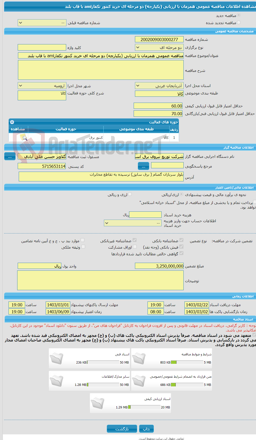 تصویر کوچک آگهی مناقصه عمومی همزمان با ارزیابی (یکپارچه) دو مرحله ای خرید کنتور تکفازami با قاب بلند