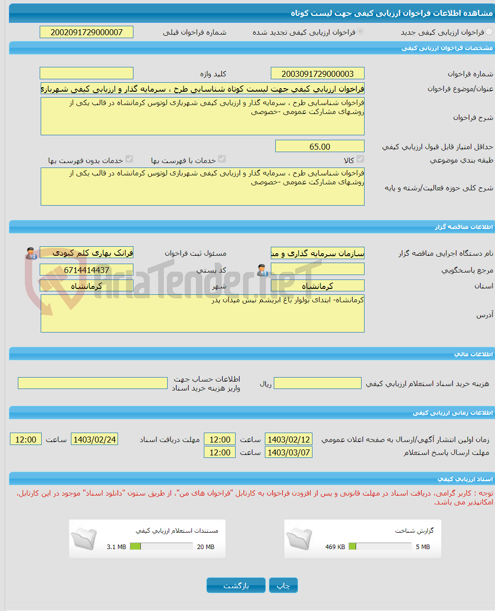 تصویر کوچک آگهی فراخوان ارزیابی کیفی جهت لیست کوتاه شناسایی طرح ، سرمایه گذار و ارزیابی کیفی شهربازی لوتوس کرمانشاه در قالب یکی از روشهای مشارکت عمومی -خصوصی