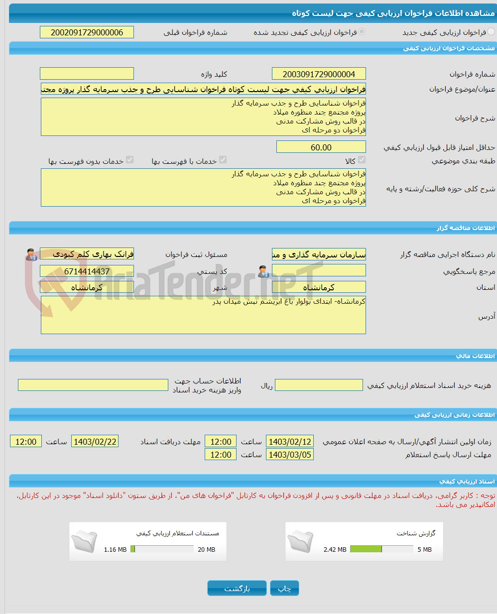 تصویر کوچک آگهی فراخوان ارزیابی کیفی جهت لیست کوتاه فراخوان شناسایی طرح و جذب سرمایه گذار پروژه مجتمع چند منظوره میلاد  در قالب روش مشارکت مدنی فراخوان دو مرحله ای